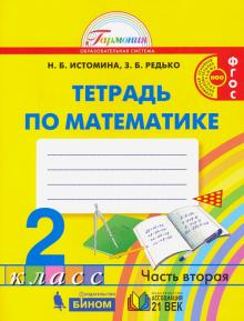 Математика. 2 класс. Рабочая тетрадь. В 2-х частях.